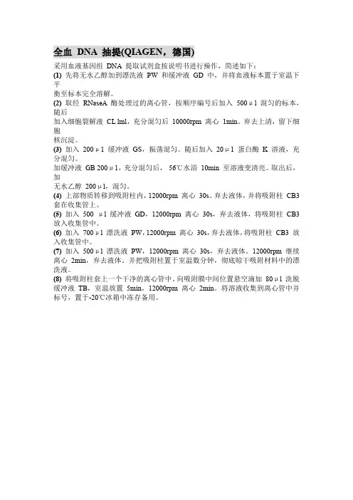 全血 DNA 抽提(QIAGEN,德国)