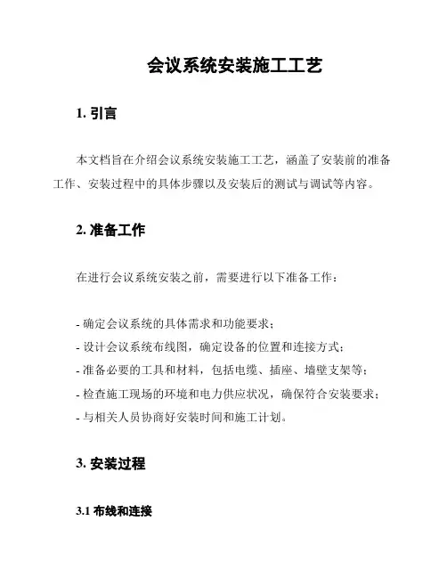 会议系统安装施工工艺