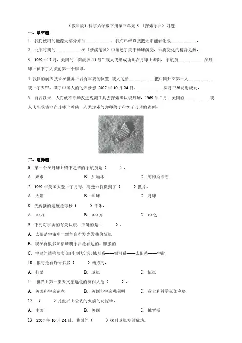 六年级下册科学试题-- 第三单元8 《探索宇宙》 科教版 含答案