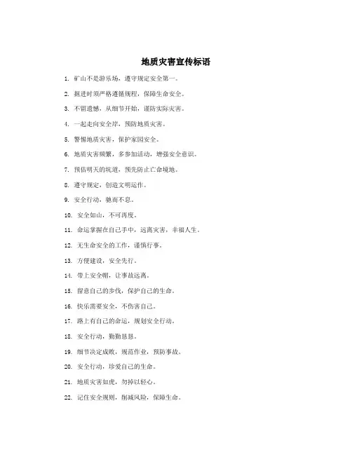 地质灾害宣传标语