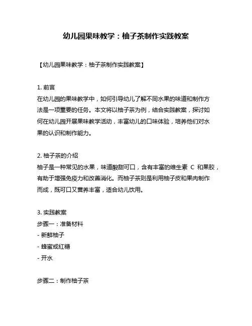 幼儿园果味教学：柚子茶制作实践教案