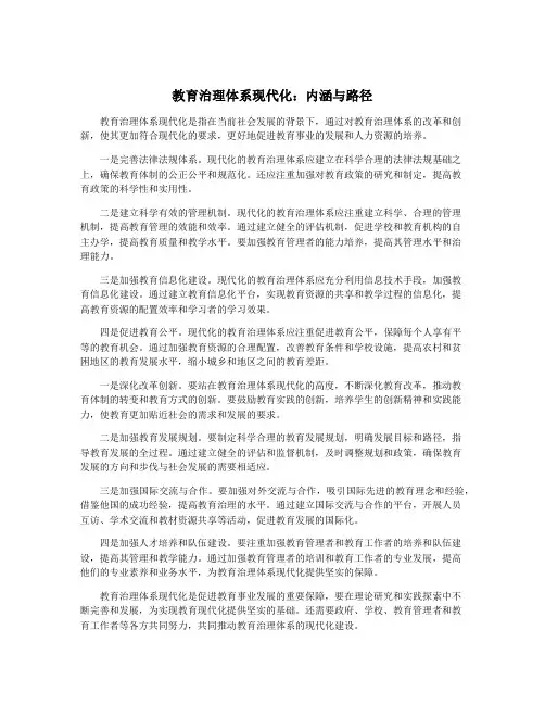 教育治理体系现代化：内涵与路径