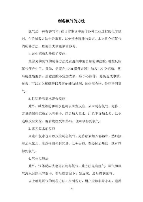 制备氯气的方法