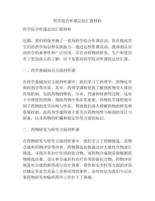 药学综合听课总结汇报材料