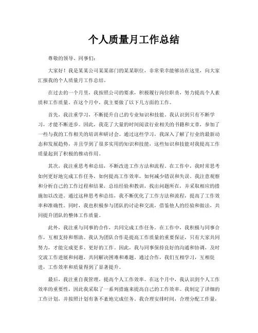 个人质量月工作总结