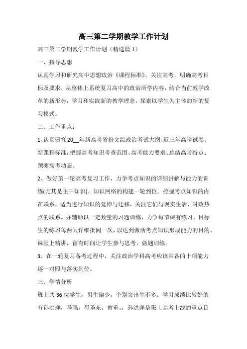 高三第二学期教学工作计划