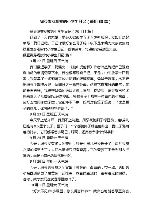 绿豆发芽观察的小学生日记（通用53篇）