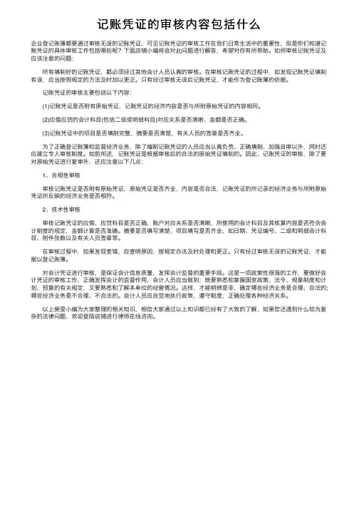 记账凭证的审核内容包括什么