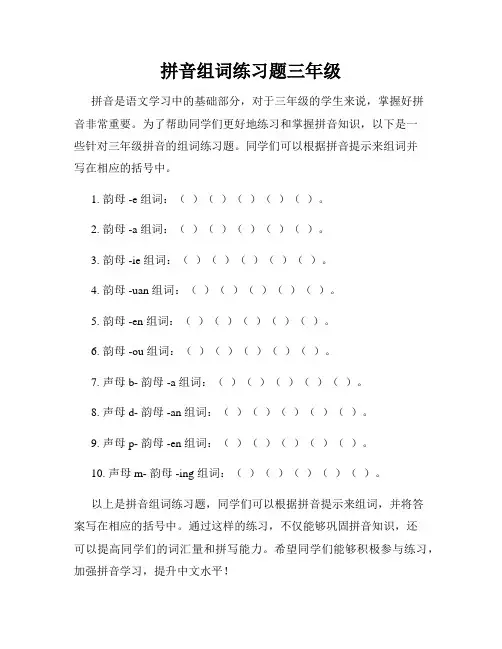 拼音组词练习题三年级