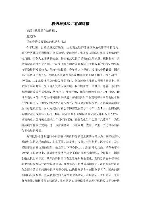 机遇与挑战并存演讲稿
