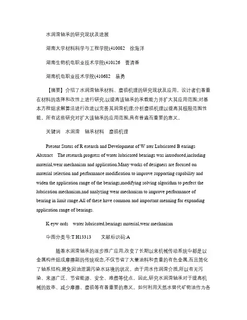 水润滑轴承的研究现状及进展