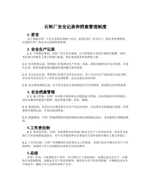 石料厂安全记录和档案管理制度