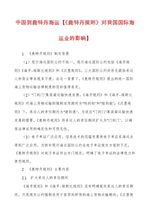 中国到鹿特丹海运【《鹿特丹规则》对我国国际海运业的影响】