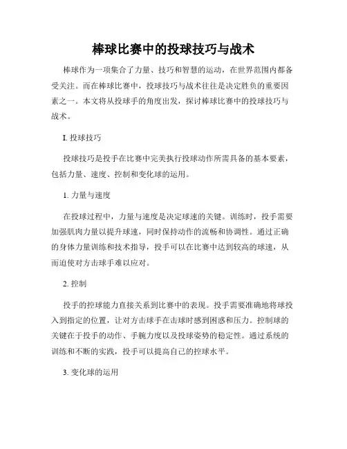 棒球比赛中的投球技巧与战术