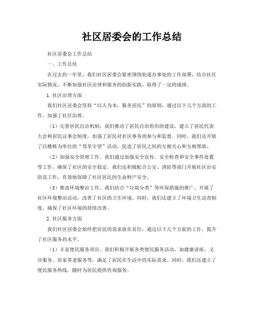 社区居委会的工作总结