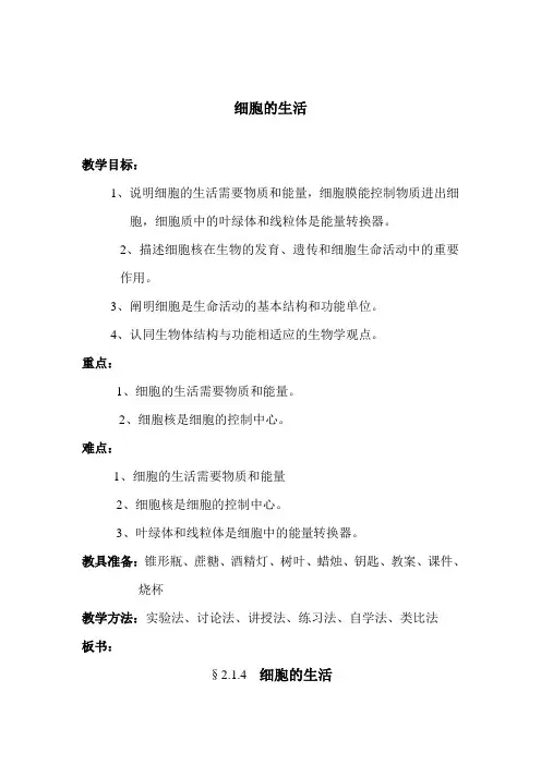 细胞的生活教案