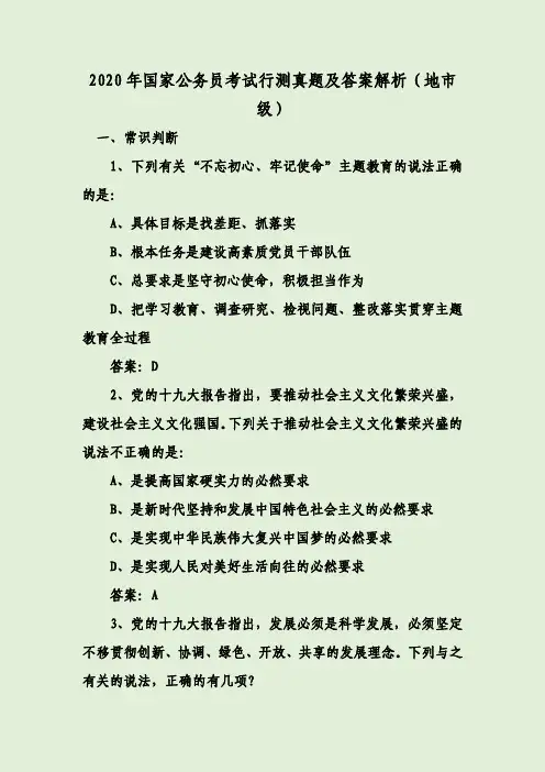 2020年国家公务员考试行测真题及答案解析（地市级）