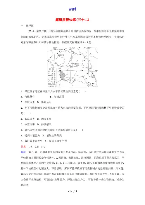 高考地理总复习 第三部分 区域可持续发展 第二章 区域生态环境建设 题组层级快练32(含解析)新人教