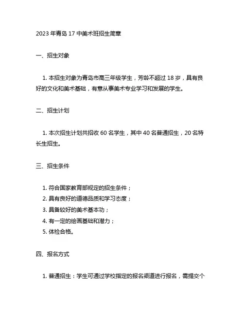 2023年青岛17中美术班招生简章