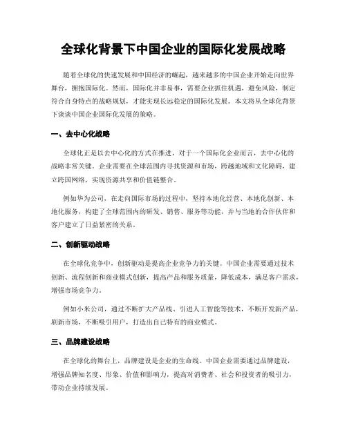 全球化背景下中国企业的国际化发展战略