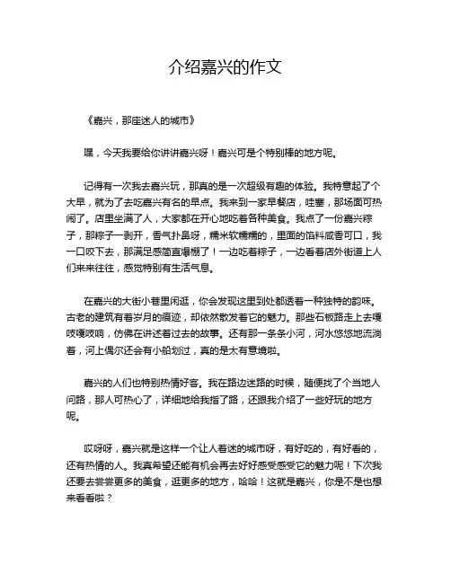 介绍嘉兴的作文