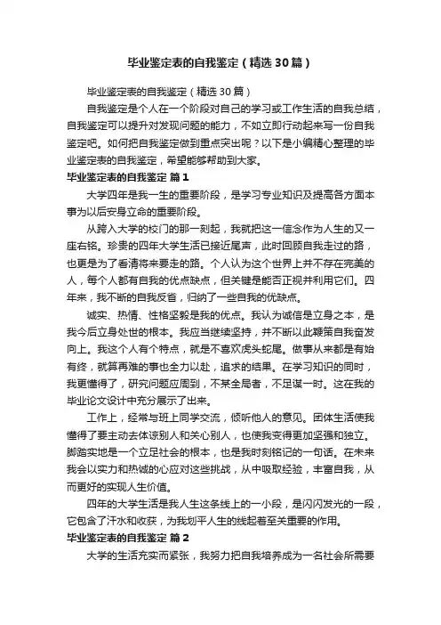 毕业鉴定表的自我鉴定（精选30篇）