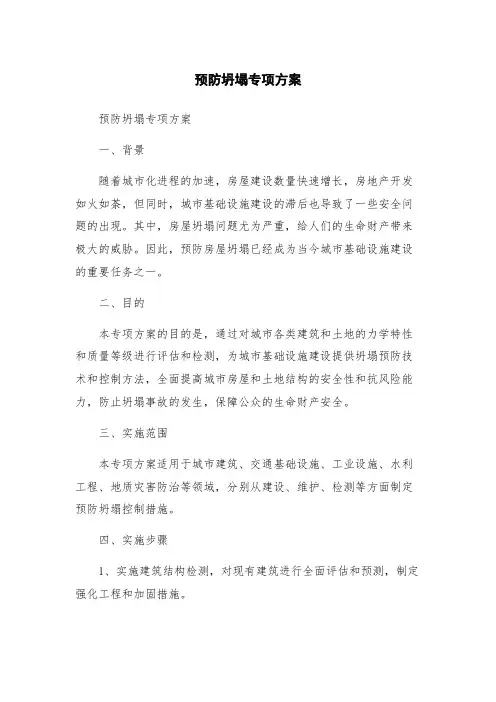 预防坍塌专项方案