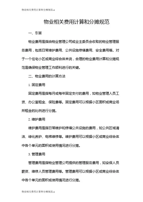 物业相关费用计算和分摊规范