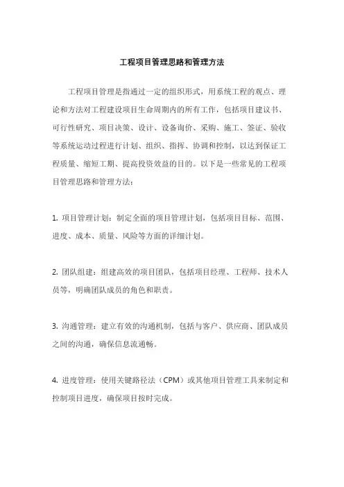 工程项目管理思路和管理方法