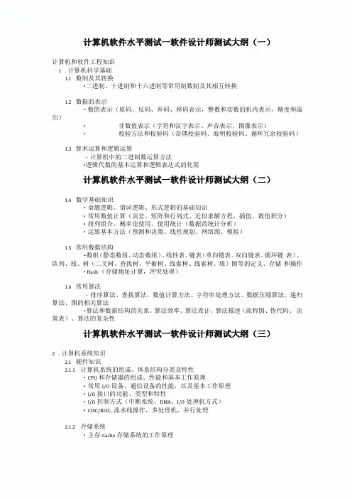 软件设计师考试大纲+英语试题