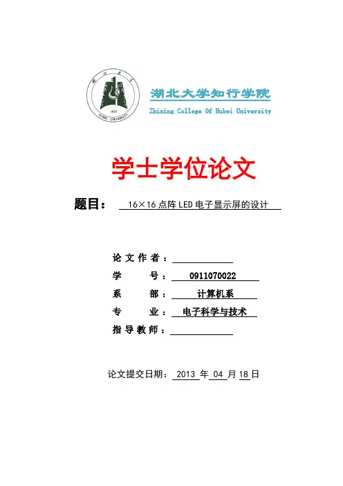 16×16点阵LED电子显示屏的设计
