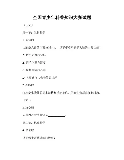 全国青少年科普知识大赛试题