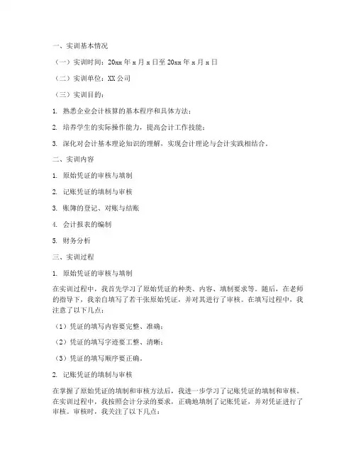 会计实训实训任务报告书