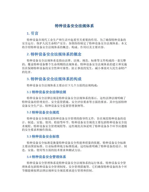 特种设备安全法规体系
