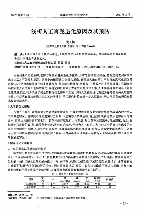 浅析人工窖泥退化原因及其预防