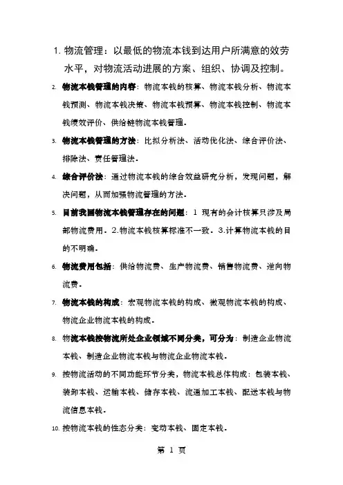 物流成本管理复习重点