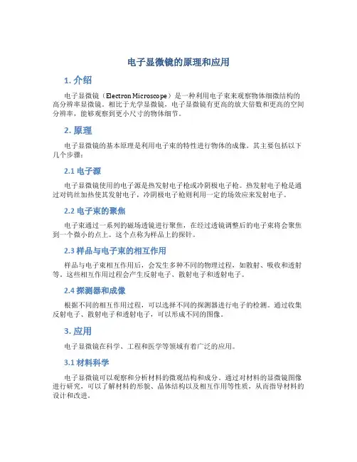 电子显微镜的原理和应用