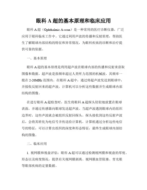 眼科A超的基本原理和临床应用
