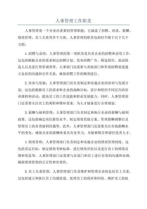 人事管理工作职责