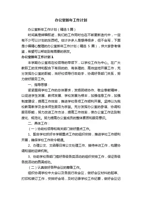 办公室新年工作计划（精选5篇）