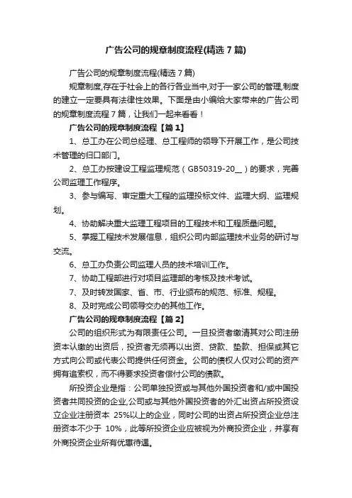 广告公司的规章制度流程（精选7篇）