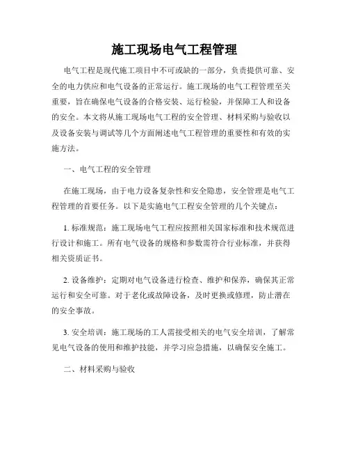 施工现场电气工程管理