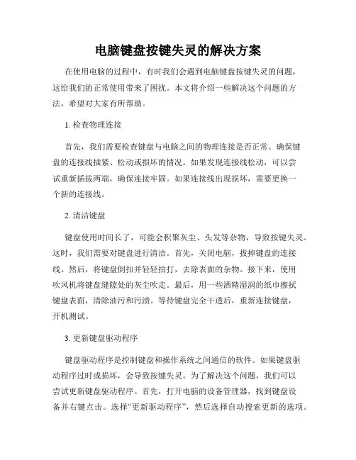 电脑键盘按键失灵的解决方案