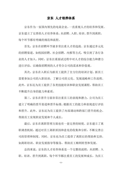京东 人才培养体系