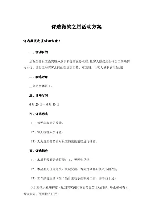 评选微笑之星活动方案