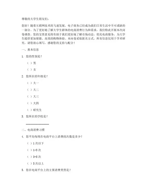 大学生做电商调查问卷模板