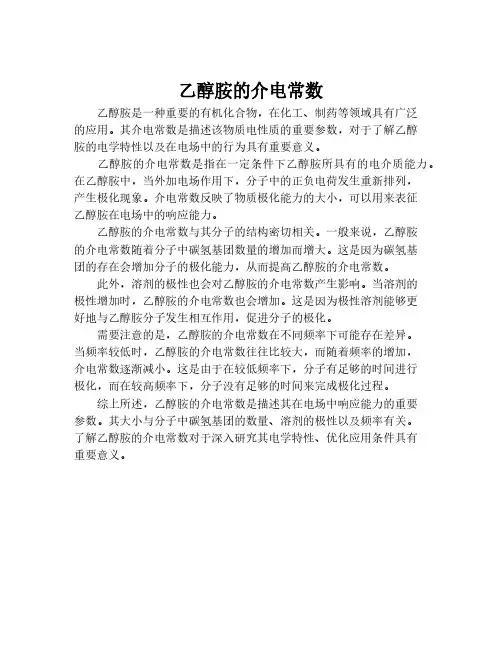 乙醇胺的介电常数
