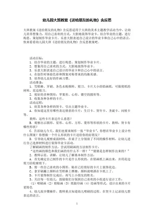 幼儿园大班教案《送给朋友的礼物》含反思