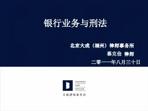 银行业务与刑法