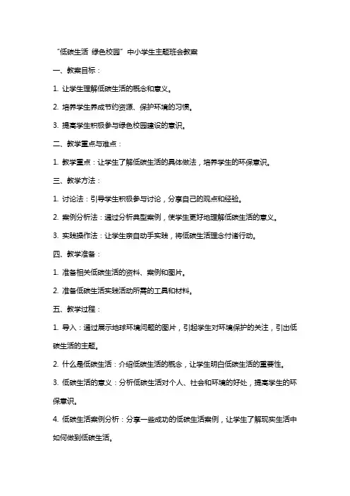 “低碳生活 绿色校园”中小学生主题班会教案